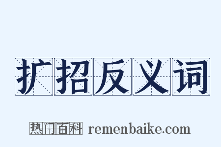 扩招反义词是什么意思的图片